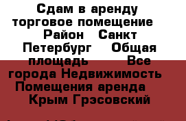 Сдам в аренду  торговое помещение  › Район ­ Санкт Петербург  › Общая площадь ­ 50 - Все города Недвижимость » Помещения аренда   . Крым,Грэсовский